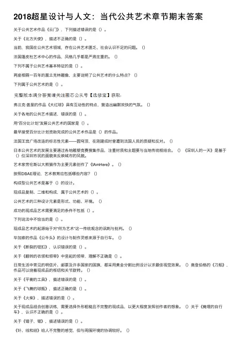 2018超星设计与人文：当代公共艺术章节期末答案