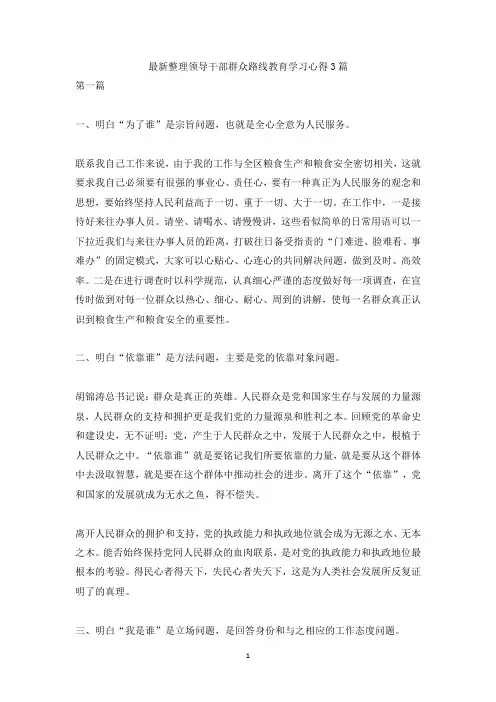 最新整理领导干部群众路线教育学习心得3篇