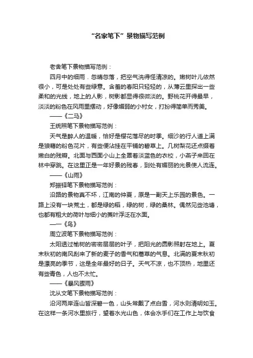 “名家笔下”景物描写范例