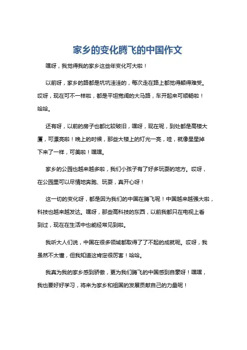 家乡的变化腾飞的中国作文
