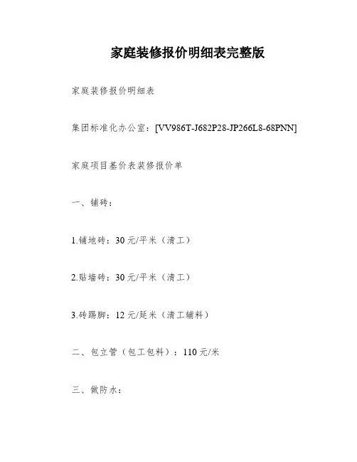 家庭装修报价明细表完整版