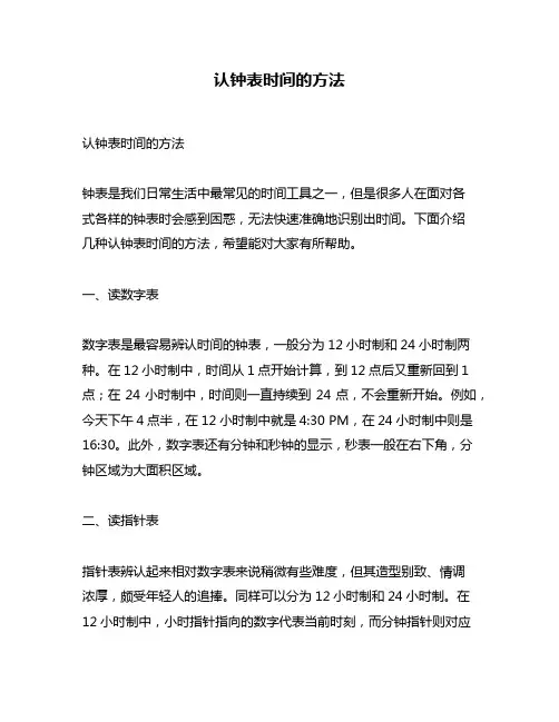 认钟表时间的方法