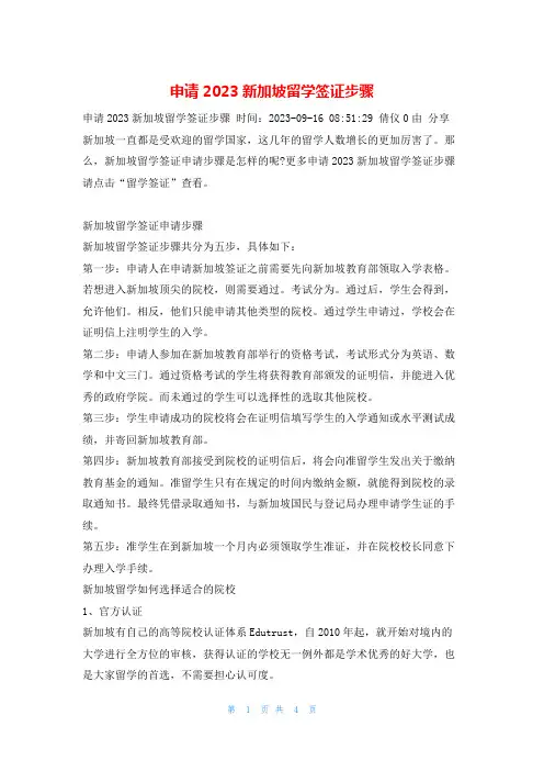 申请2023新加坡留学签证步骤学习啦