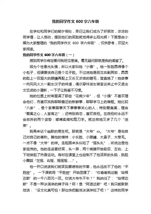 我的同学作文600字六年级