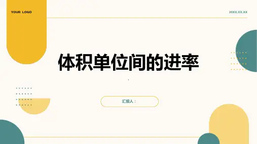 《体积单位间的进率》课件