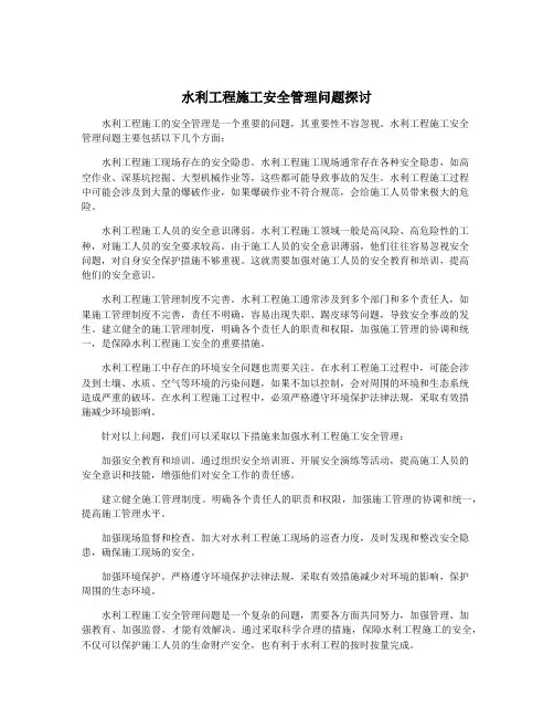 水利工程施工安全管理问题探讨