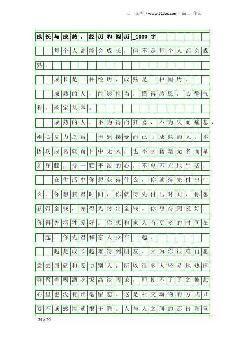 高二作文：成长与成熟,经历和阅历_1000字