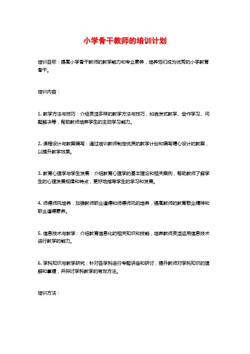 小学骨干教师的培训计划