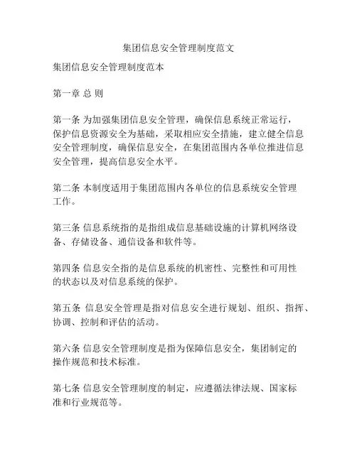 集团信息安全管理制度范文