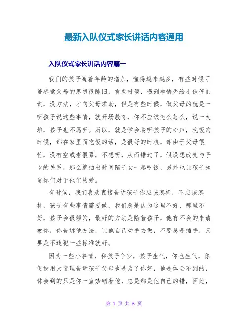 入队仪式家长讲话内容通用