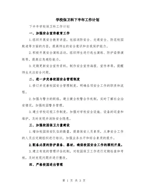学校保卫科下半年工作计划