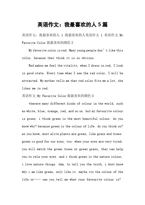 英语作文：我最喜欢的人5篇