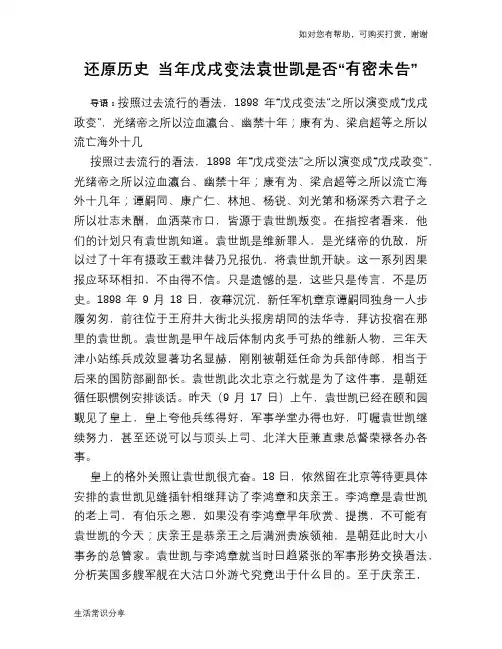 历史趣谈还原历史 当年戊戌变法袁世凯是否“有密未告”