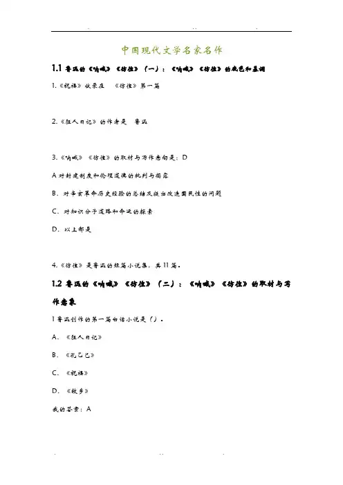中国现代文学名家名作课后题答案