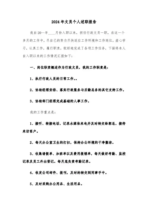 2024年文员个人述职报告（4篇）