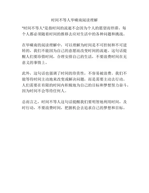 时间不等人毕啸南阅读理解