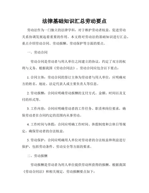 法律基础知识汇总劳动要点