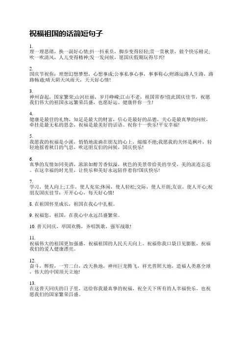 祝福祖国的话简短句子100句