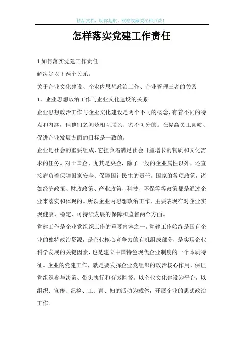 怎样落实党建工作责任