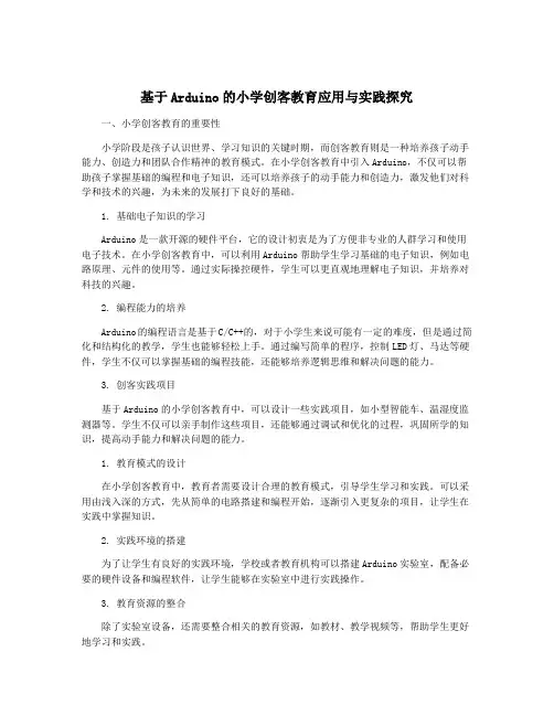 基于Arduino的小学创客教育应用与实践探究