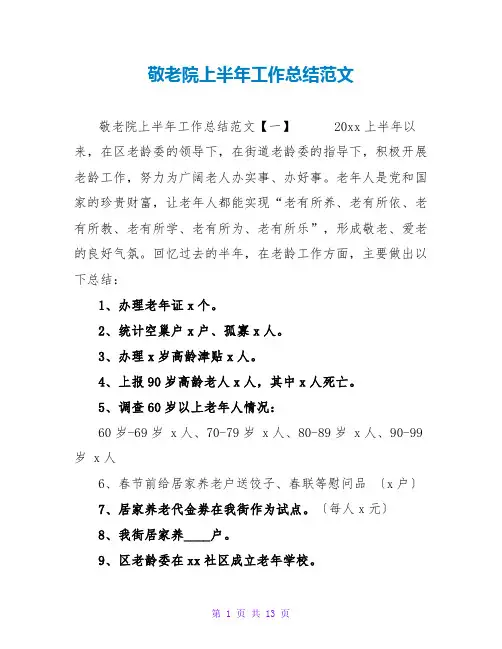 敬老院上半年工作总结范文