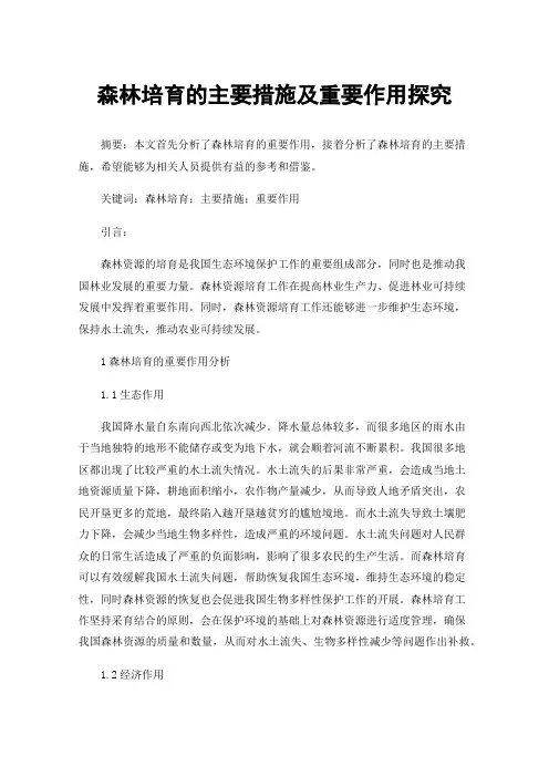 森林培育的主要措施及重要作用探究