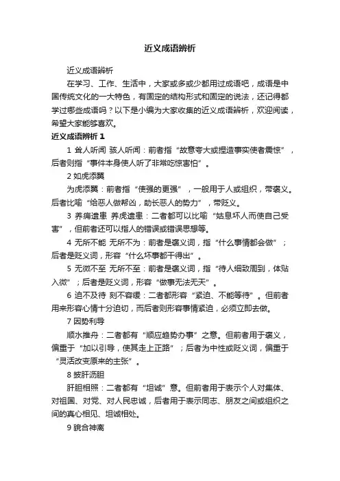 近义成语辨析