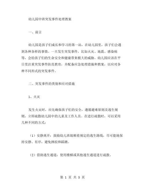 幼儿园中班突发事件处理教案