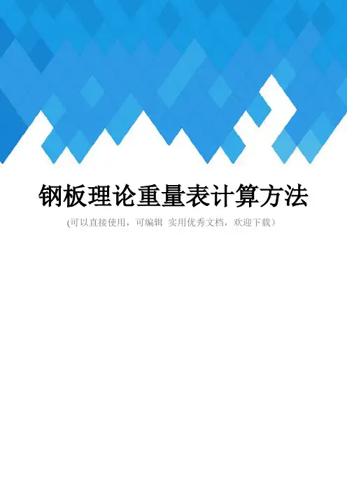 钢板理论重量表计算方法完整