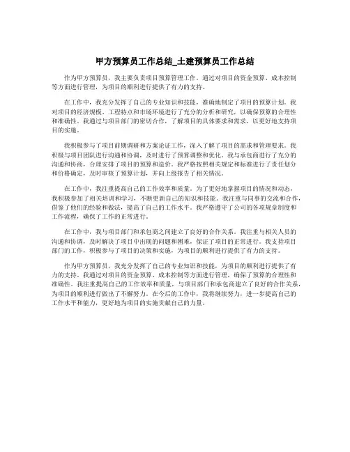 甲方预算员工作总结_土建预算员工作总结