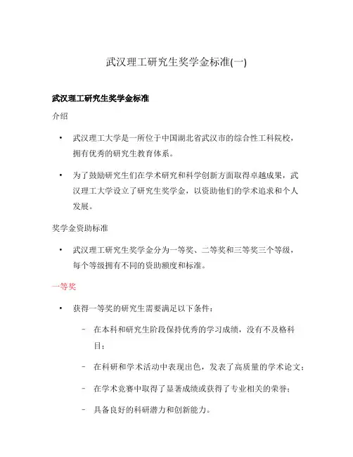 武汉理工研究生奖学金标准(一)