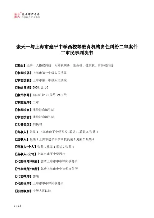 张天一与上海市建平中学西校等教育机构责任纠纷二审案件二审民事判决书