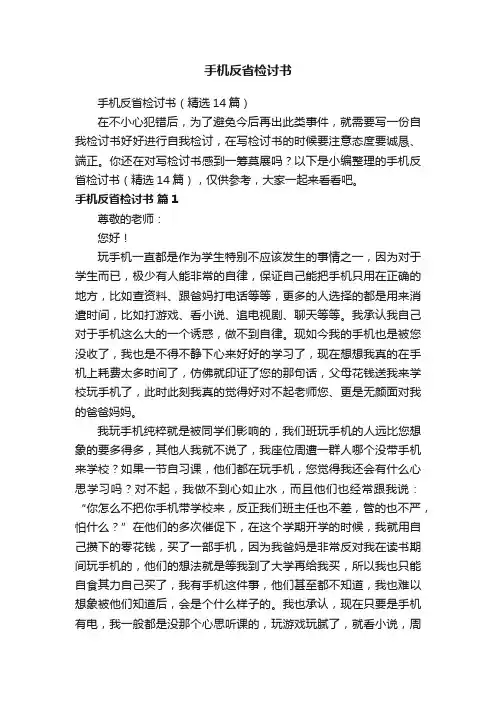 手机反省检讨书