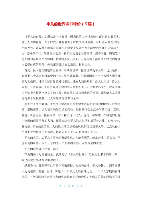 平凡的世界读书评价(5篇)