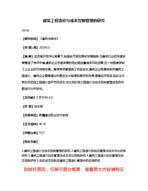 建筑工程造价与成本控制管理的研究