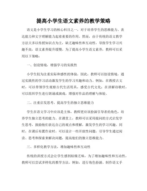 提高小学生语文素养的教学策略