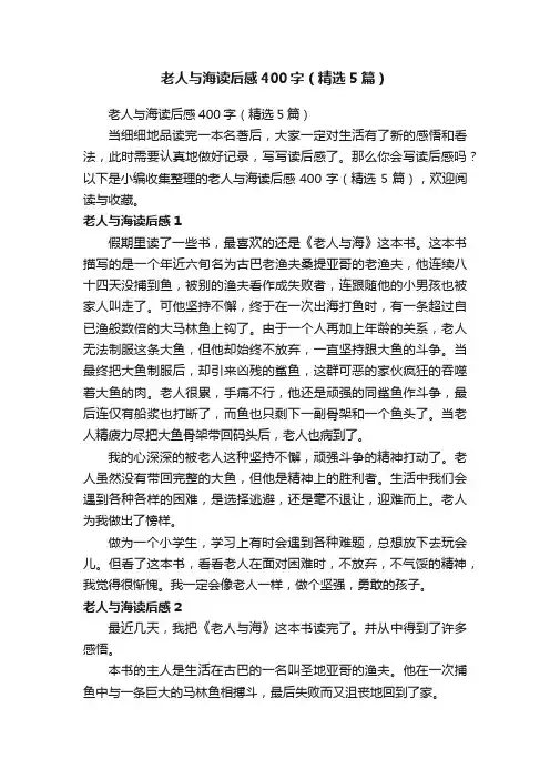 老人与海读后感400字（精选5篇）