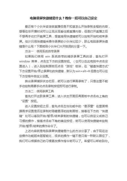 电脑录屏快捷键是什么？教你一招可以自己设定