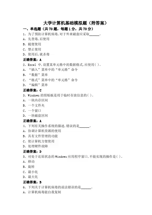 大学计算机基础模拟题(附答案)