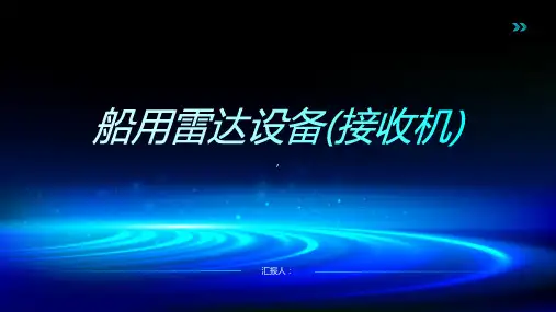 第二章++船用雷达设备(接收机)