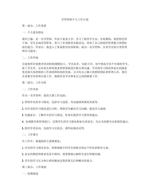 学管师的个人工作计划
