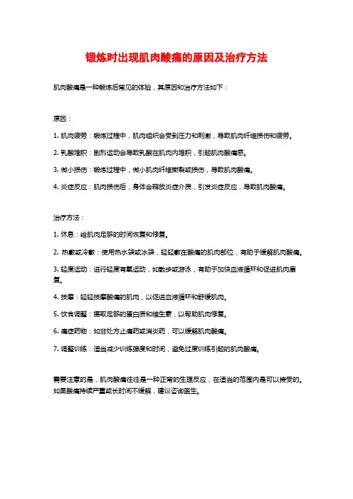 锻炼时出现肌肉酸痛的原因及治疗方法