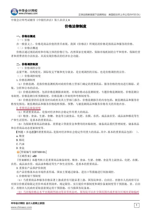 价格法律制度--中级会计师考试辅导《中级经济法》第八章讲义6