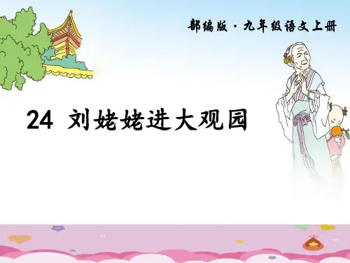 人教版九年级语文上册第24课《刘姥姥进大观园》课件(共39张PPT)优质课件PPT