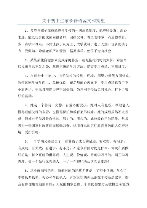 关于初中生家长评语范文和期望