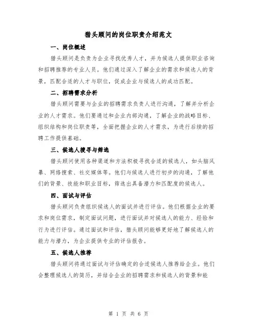 猎头顾问的岗位职责介绍范文(3篇)
