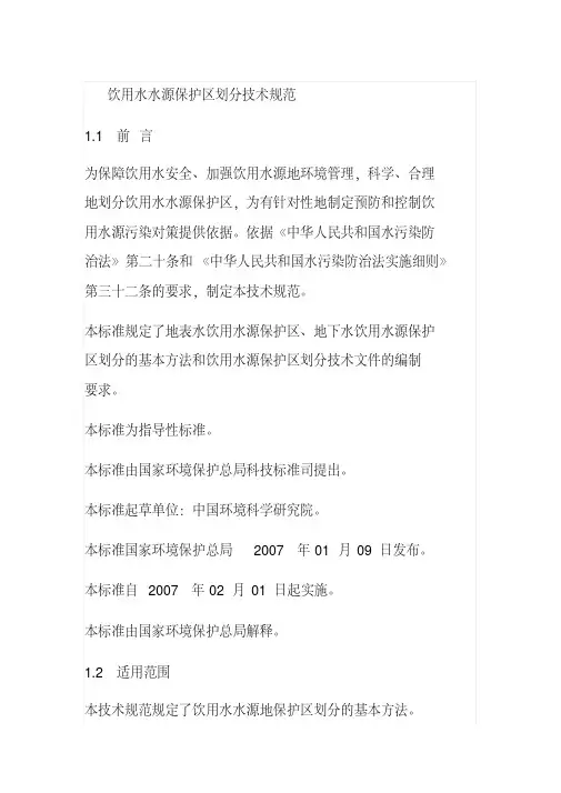 国家饮用水水源保护区划分技术规范