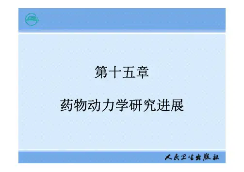 生物药剂学与药物动力学pharmaco15.pdf
