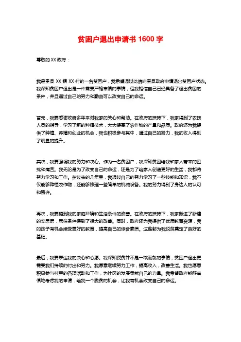 贫困户退出申请书1600字