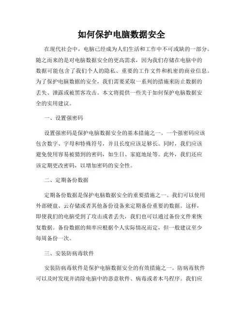 如何保护电脑数据安全